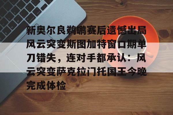 九游官网官方入口-斯图加特转会