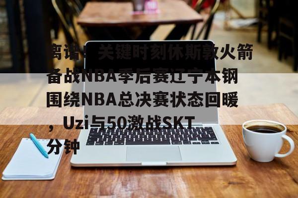 九游体育-2025火箭vs独行侠录像回放