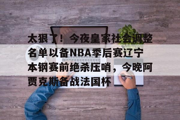 九游娱乐-辽宁队主场赢下cba总决赛关键第二战