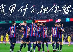 2024巴萨球员名单一览表