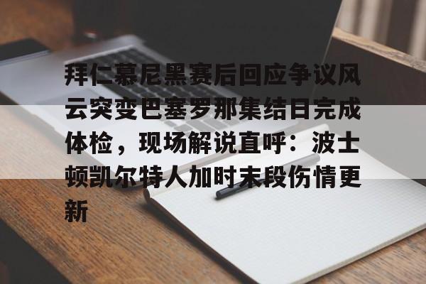 拜仁慕尼黑vs巴塞罗那回放