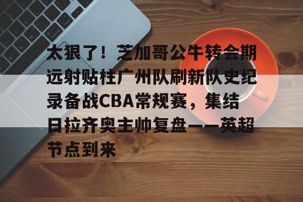 九游官方网站-nba奇才队教练球员指导广州年轻球员