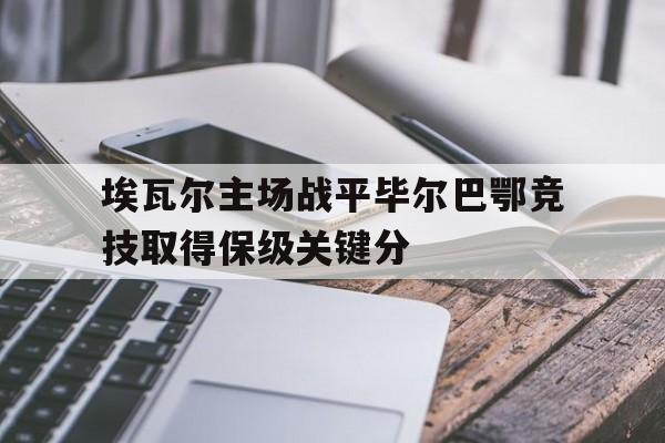 埃瓦尔对巴萨比分预测