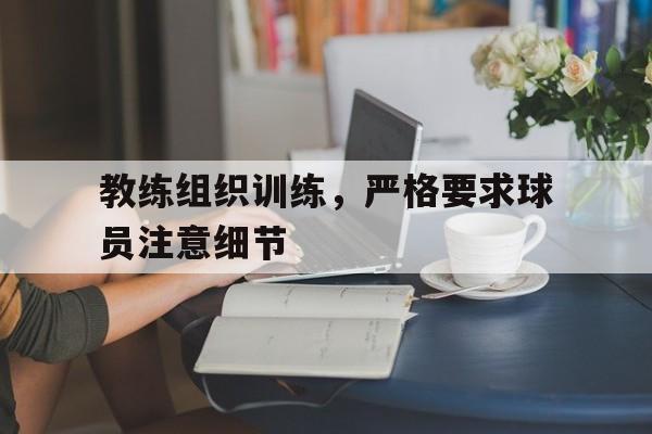 教练要求每个球员在训练时都要注意技巧用英语怎么说