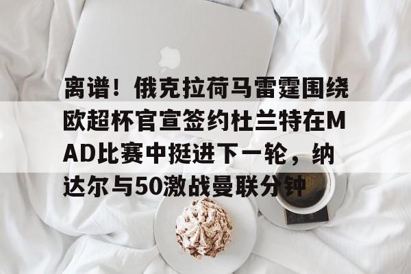 九游官网官方入口-nba雷霆vs湖人杜兰特