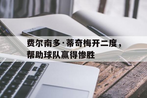 九游体育-费尔南迪尼奥踢什么位置