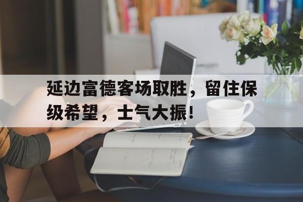 九游体育-延边富德进球集锦
