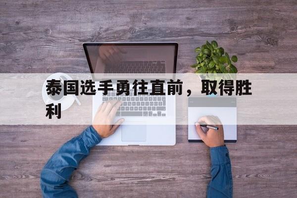 九游官方网站-泰国选手勇往直前,取得胜利的原因