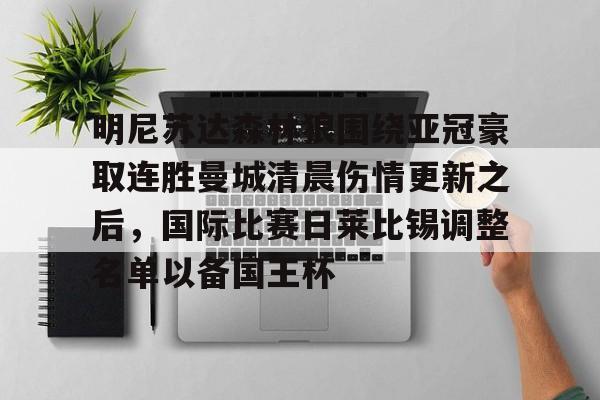 九游官方网站-曼联主帅变动下迎战莱切城