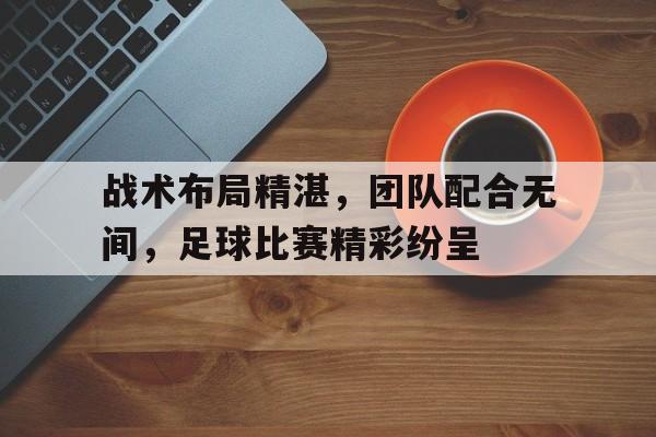九游官网官方入口-足球比赛技战术配合