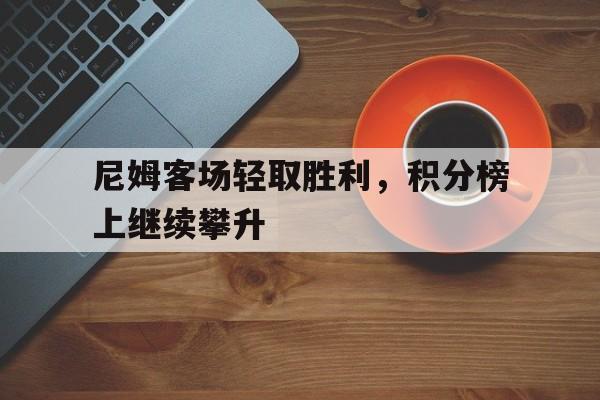 九游官网官方入口-亚美尼超级联赛积分榜最新规则
