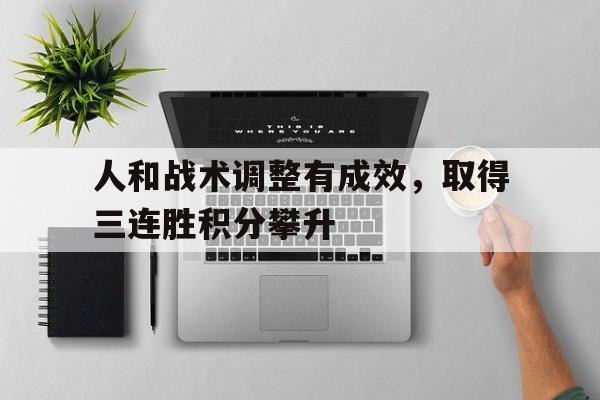 九游体育-人合与人和区别是什么