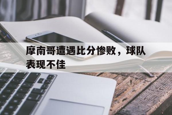 九游官方网站-摩纳哥是哪个球队