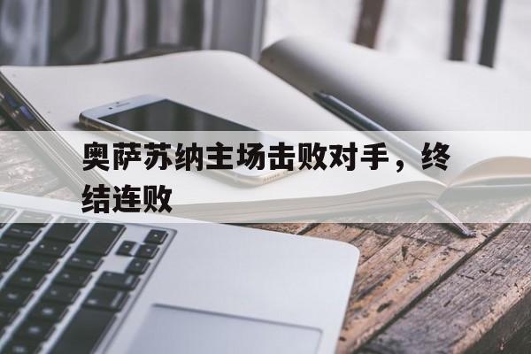 九游官方网站-奥萨苏纳球队阵容