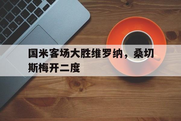 九游体育-国米31维罗纳