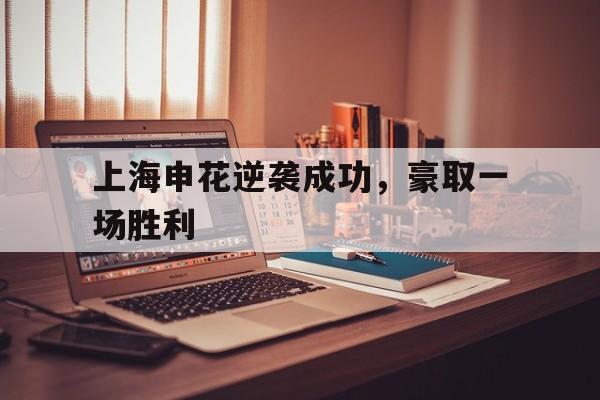 九游娱乐-上海申花近期战绩