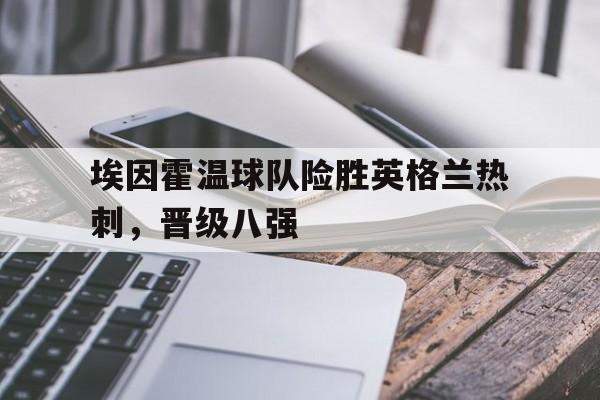 九游娱乐-埃因霍温主场