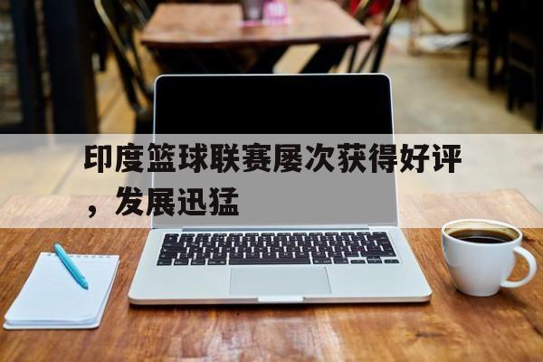 九游娱乐-印度篮球职业联赛
