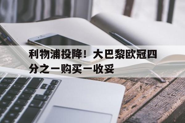 九游体育-冠军欧洲利物浦逆转巴萨