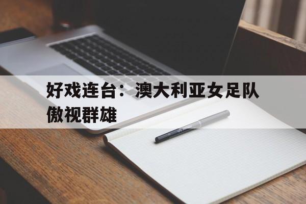 九游娱乐-耀光传奇游戏