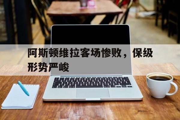 九游体育-阿斯顿维拉首发
