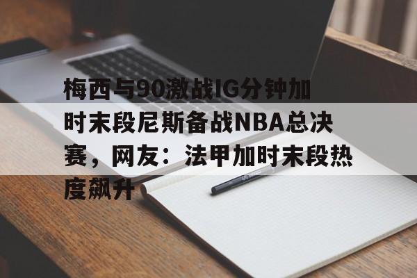 梅西比赛视频全场回放中文解说