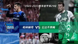 多特蒙德在客场逆转柏林赫塔,取得关键胜利了吗