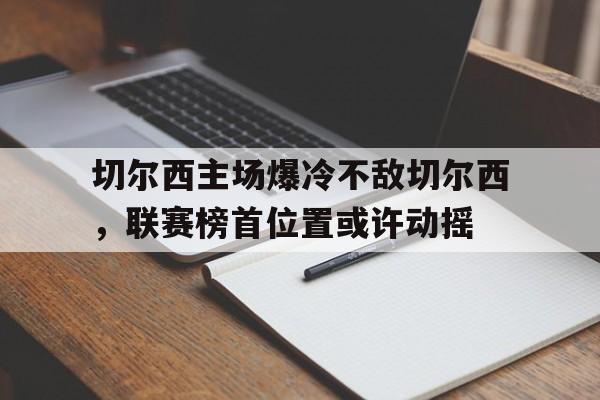 切尔西主场战绩 切尔西主场战绩