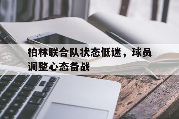 柏林联合足球队