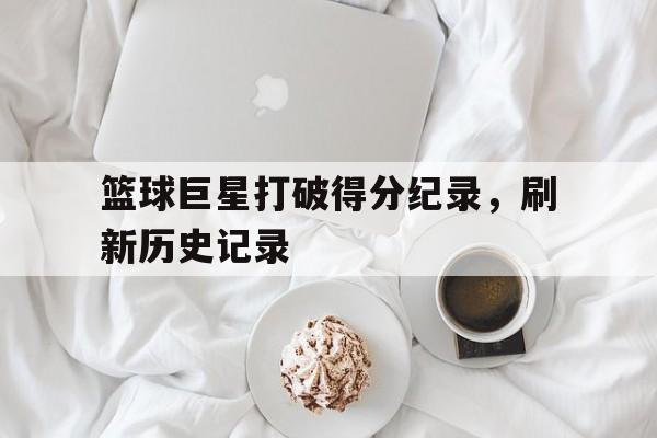 篮球史上得分排名